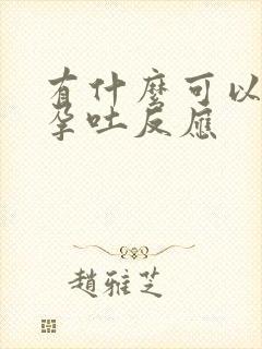 有什么可以缓解孕吐反应