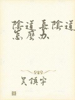 阴道长阴道疣湿怎么办