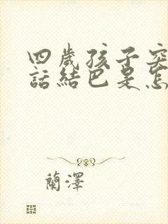 四岁孩子突然说话结巴是怎么回事