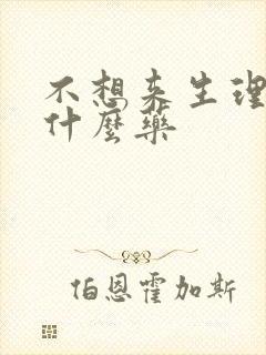 不想来生理期吃什么药