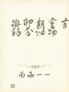 排卵期会有褐色的分泌物