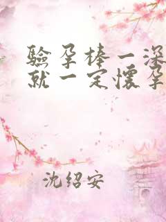 验孕棒一深一浅就一定怀孕了吗?