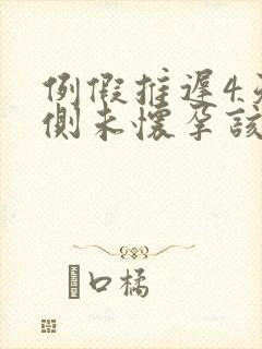 例假推迟4天了侧未怀孕该怎么办