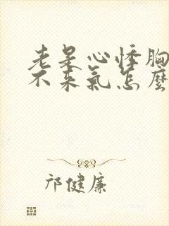 老是心悸胸闷上不来气怎么回事