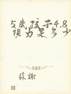 5岁孩子4.8视力是多少度近视