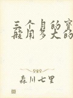 三个月的宝宝一般用多大的纸尿裤