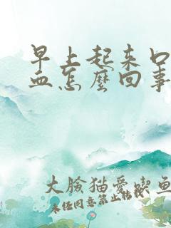 早上起来口水有血怎么回事