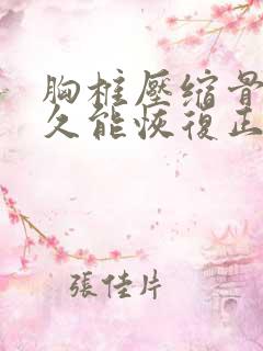 胸椎压缩骨折多久能恢复正常