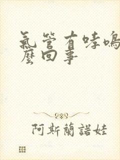 气管有哮鸣音怎么回事