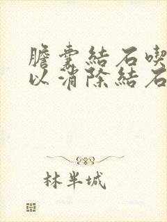 胆囊结石吃药可以消除结石吗