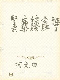 肾病综合征吃激素药脸胖了怎么办