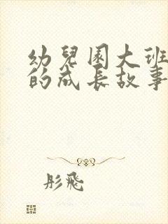 幼儿园大班孩子的成长故事