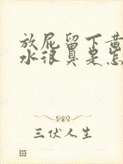 放屁留下黄色是水很臭是怎么回事