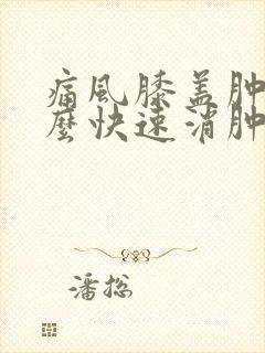 痛风膝盖肿了怎么快速消肿方法