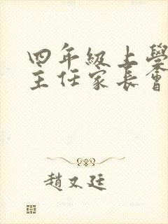 四年级上学期班主任家长会发言稿