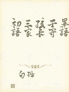 初三孩子毕业寄语家长寄语