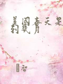 美国春天是几月到几月