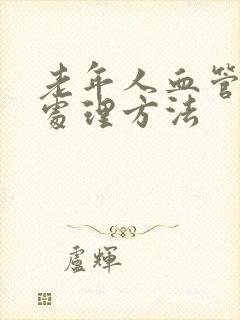 老年人血管硬化处理方法