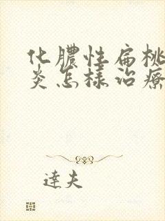 化脓性扁桃体发炎怎样治疗