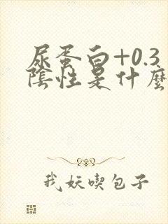 尿蛋白+0.3阴性是什么意思