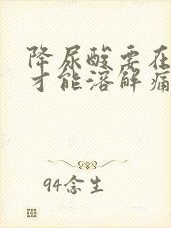 降尿酸要在多少才能溶解痛风结晶