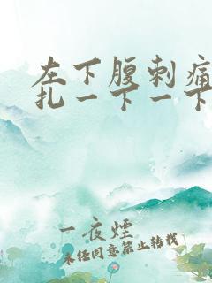 左下腹刺痛像针扎一下一下的