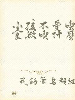 小孩不爱吃饭没食欲吃什么药