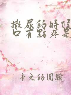 撒尿的时候尿道口有点疼是怎么回事男性