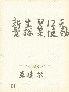 新生儿12天睡觉总是使劲扭动哼唧