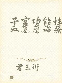 子宫功能性后出血怎么治疗