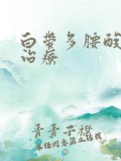 白带多腰酸怎么治疗