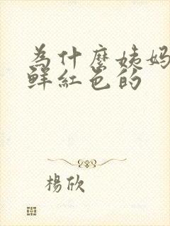 为什么姨妈血是鲜红色的