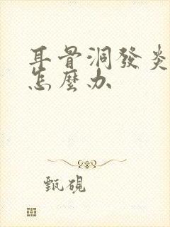 耳骨洞发炎流脓怎么办