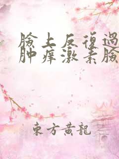 脸上反复过敏红肿痒激素脸