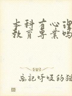 本科有心理健康教育专业吗