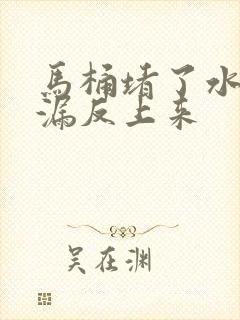 马桶堵了水从地漏反上来