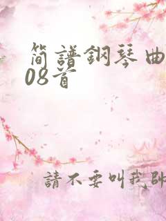 简谱钢琴曲集108首