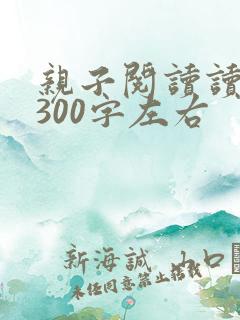 亲子阅读读后感300字左右