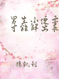 男生小便要用力才能解出来是什么原因