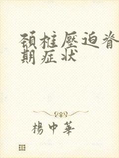 颈椎压迫脊髓早期症状