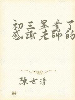 初三毕业了家长感谢老师的话语