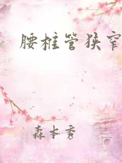 腰椎管狭窄科室