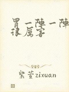 胃一阵一阵绞痛很厉害