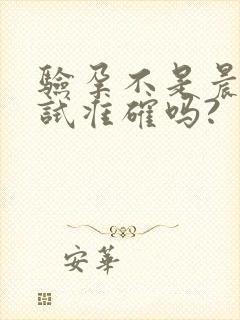 验孕不是晨尿测试准确吗?