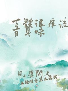 下体很痒流黄水有臭味