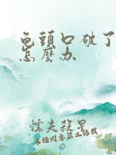 龟头口破了出血怎么办