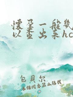 怀孕一般几天可以查出来hcg试纸