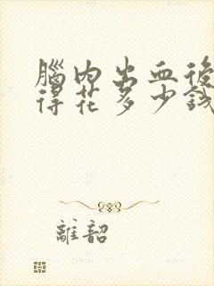 脑内出血后遗症得花多少钱