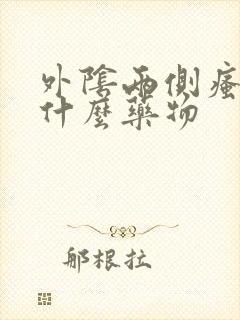 外阴两侧瘙痒用什么药物