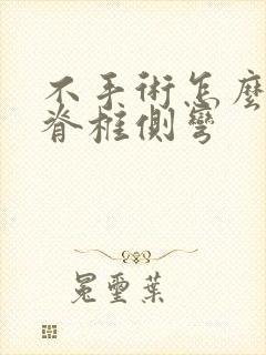 不手术怎么治疗脊椎侧弯